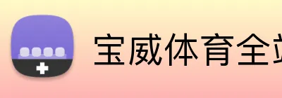 宝威体育全站官网 Logo